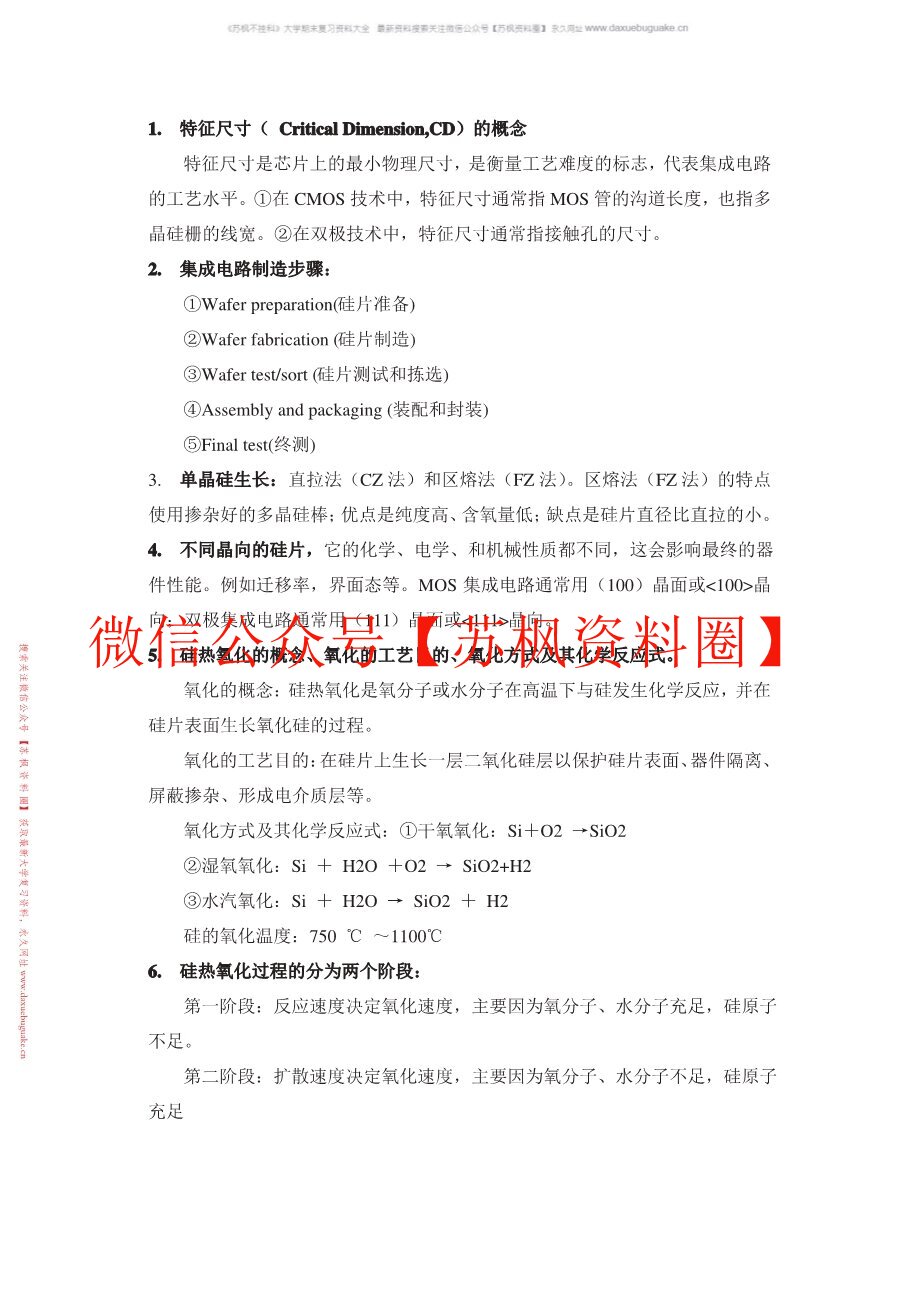 集成电路制造技术